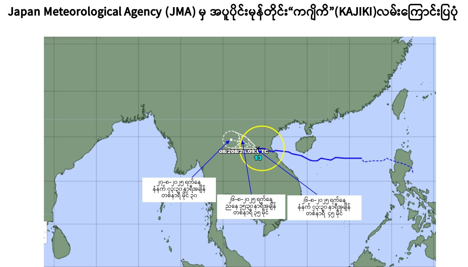တိုင်ဖွန်းမုန်တိုင်း “ကဂျိကိ”အရှိန်ကြောင့် ဒီနေ့မှ ဩဂုတ် ၂၉ အထိ မိုးကြီးနိုင်