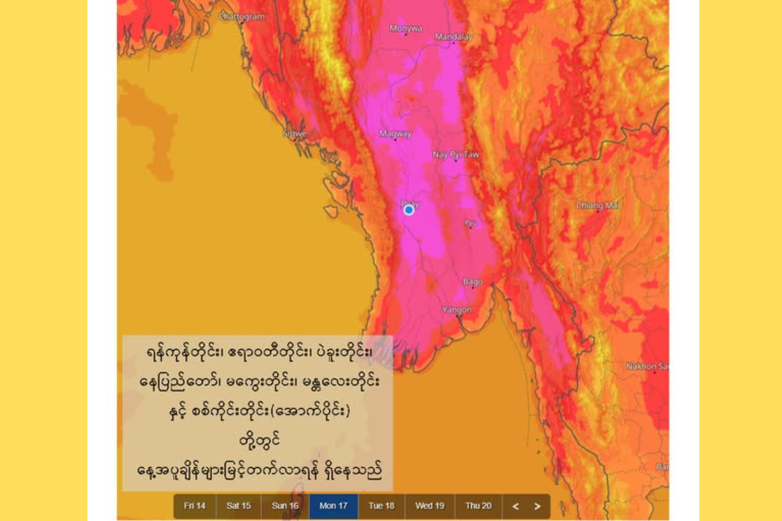 မတ် ၁၄ မှ ၂၀ အတွင်း တချို့ဒေသ နေ့အပူချိန် ၄၀°C အထက်အထိ ဆက်လက်မြင့်တက်နိုင်