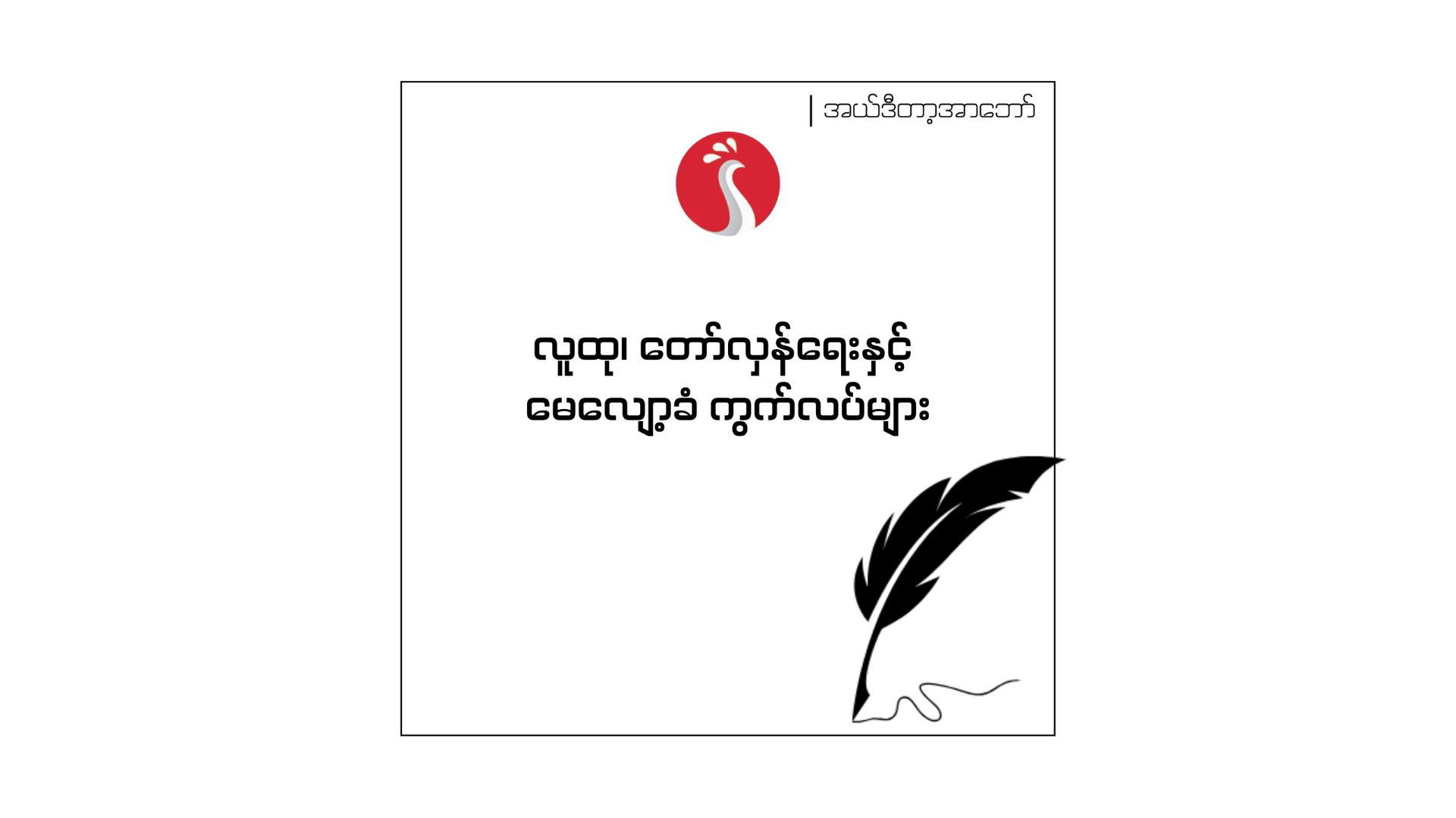 လူထု၊ တော်လှန်ရေးနှင့် မေလျော့ခံ ကွက်လပ်များ